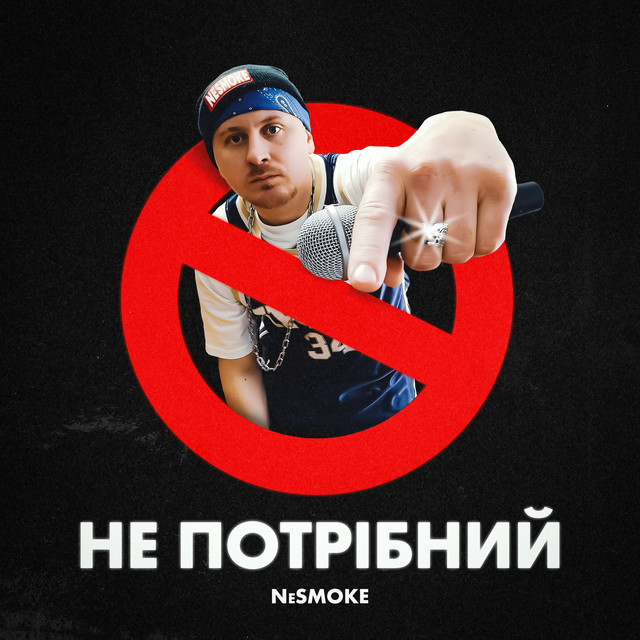 Обкладинка: Не потрібний — NeSMOKE