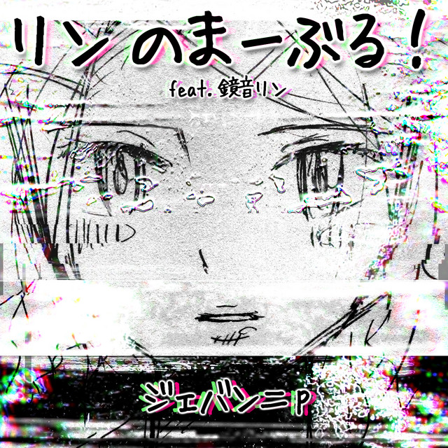 リンのまーぶる！！ cover art