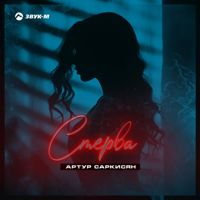 Стерва cover art