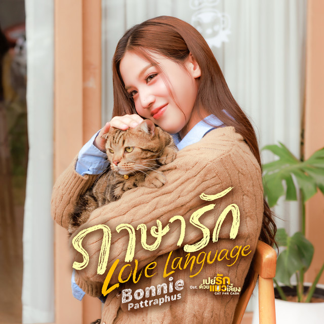 ภาษารัก (Love Language) [เพลงประกอบซีรีส์ "เปย์รักด้วยแมวเลี้ยง Cat For Cash"] cover art