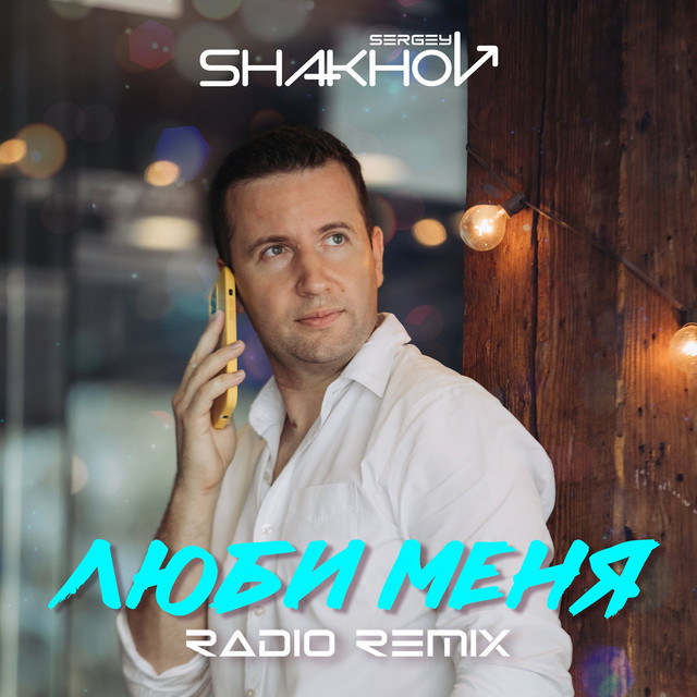 Cover art: Люби Меня - Radio Remix — Sergey Shakhov