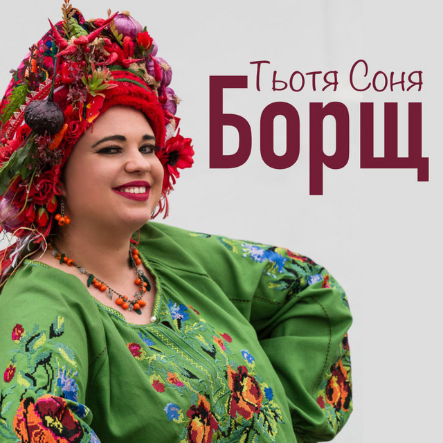 Cover art: Борщ — Тьотя Соня