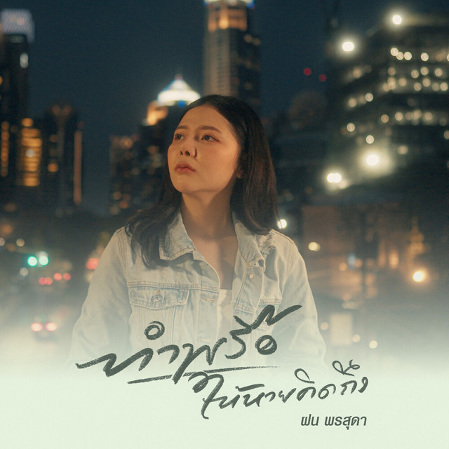 ฝน พรสุดา - ทำพรือให้หายคิดถึง