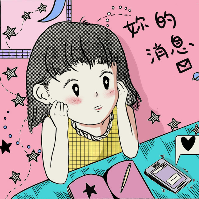 妳的消息