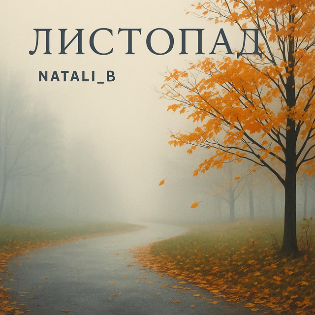 Обкладинка: Листопад — NATALI_B