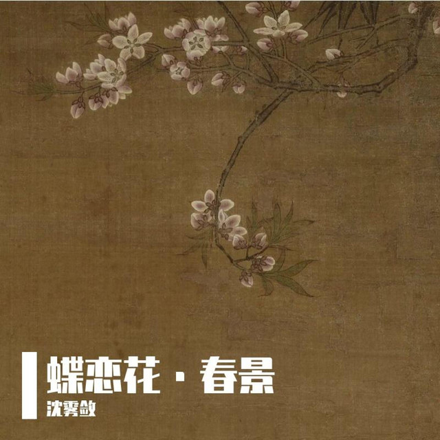 蝶恋花·春景- Single by 沈雾敛| Spotify