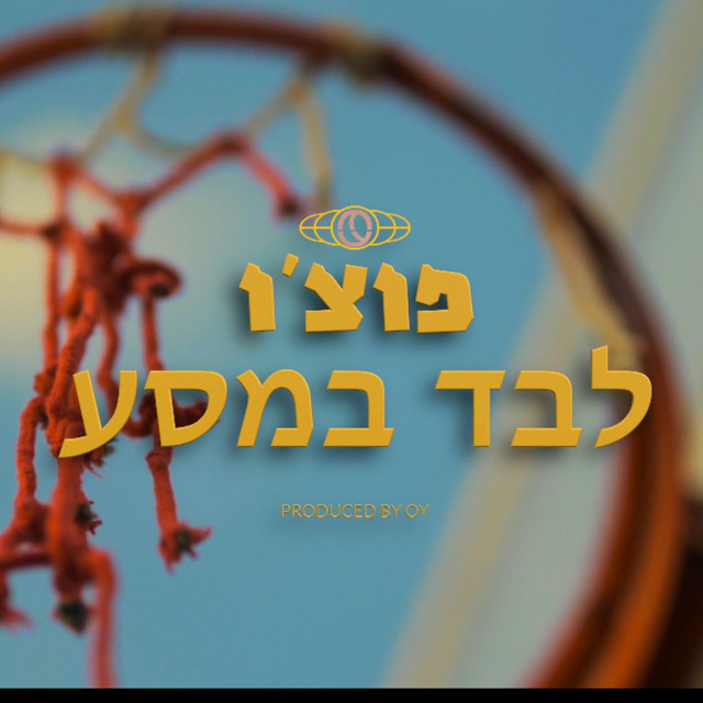 לבד במסע cover art