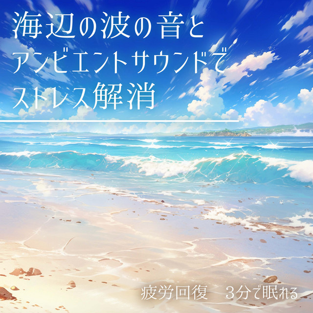 海辺の波の音とアンビエントサウンドでストレス解消、疲労回復、3分で眠れる cover art