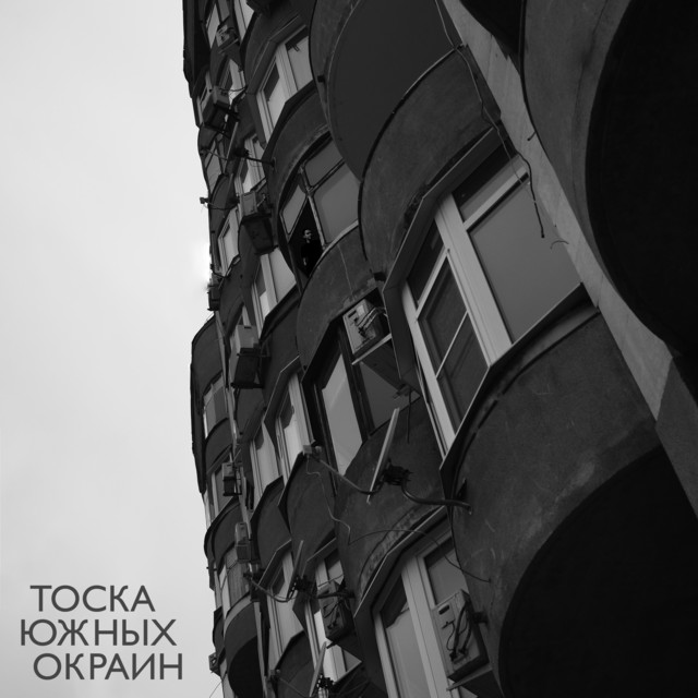 Тоска южных окраин cover art