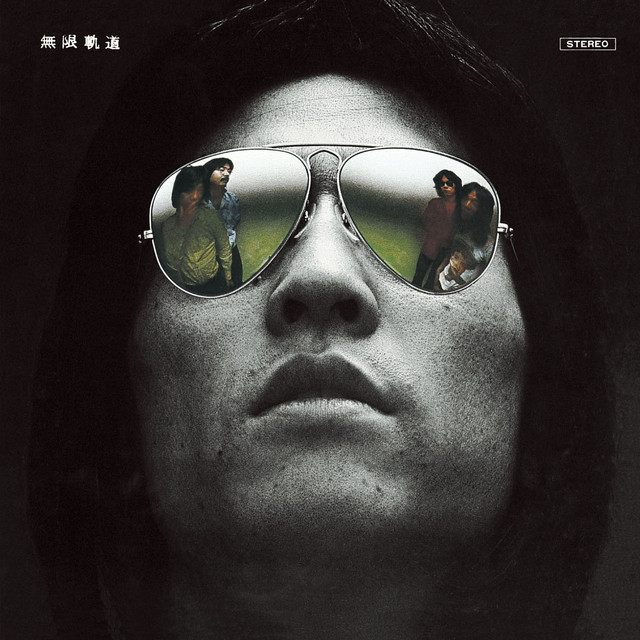 無限軌道 cover art