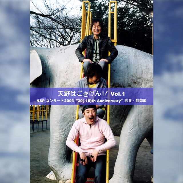 NSP CONCERT 2902 Vol.1天野はごきげん Ouça NSPコンサート2003『天野はごきげん!!Vol.1』 – Álbum de NSP