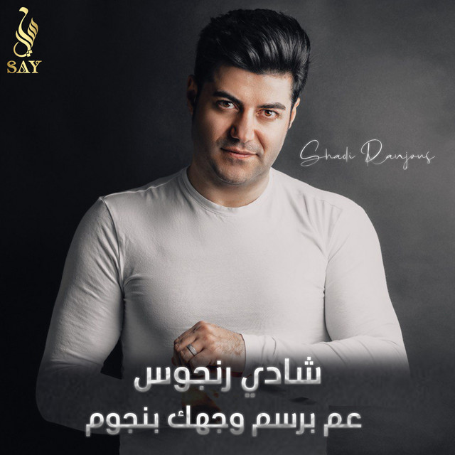 شادي رنجوس