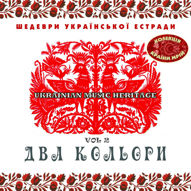 Шедеври Української Естради: Два Кольори, Vol. 2 cover art