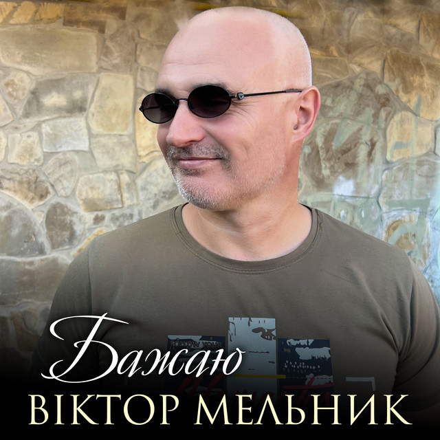 Обкладинка: Бажаю — Віктор Мельник