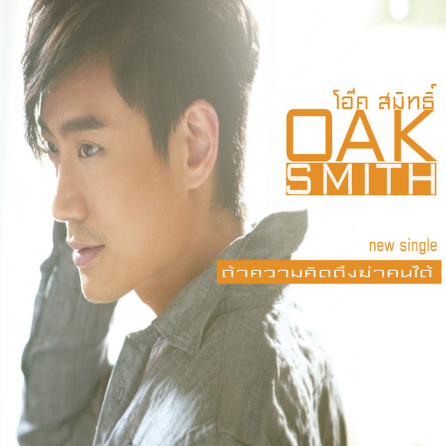 ถ้าความคิดถึงฆ่าคนได้ - Single cover art