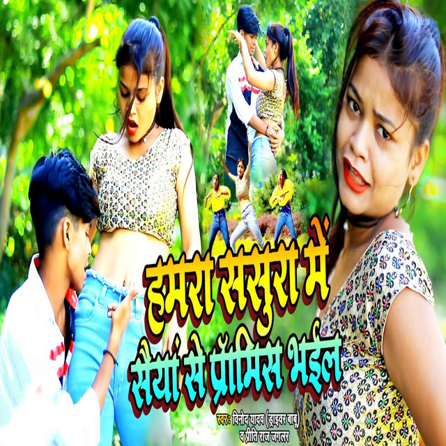 Hamra Sasura Me Saiya Se Promiss Bhail