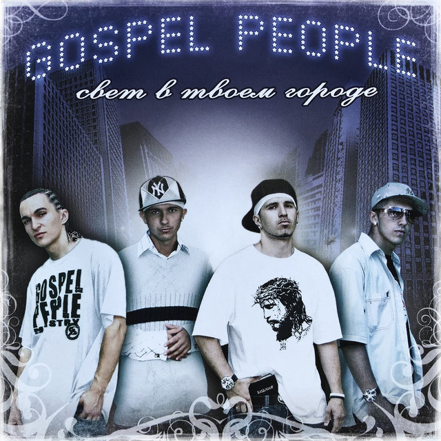 Cover art: Фанат — Gospel People