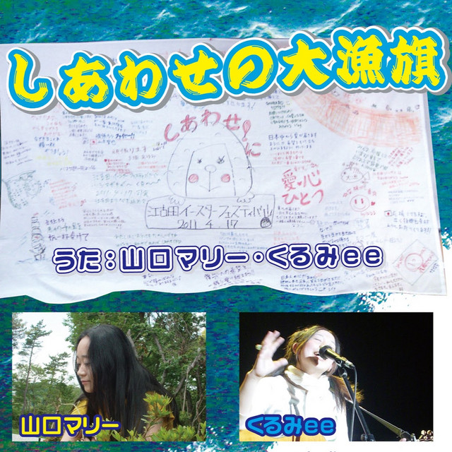 しあわせの大漁旗 cover