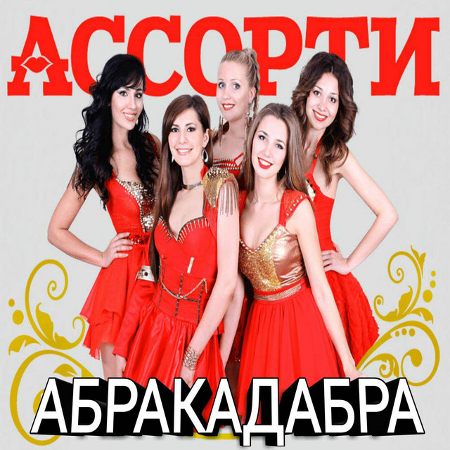 Абракадабра cover art