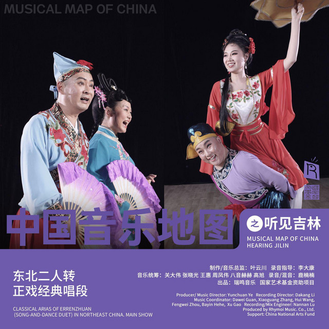 中国音乐地图之听见吉林东北二人转.正戏经典唱段- Album by 瑞鸣音乐