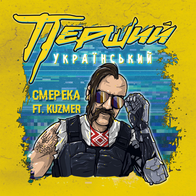 Обкладинка: Перший Український — СМЕРЕКА