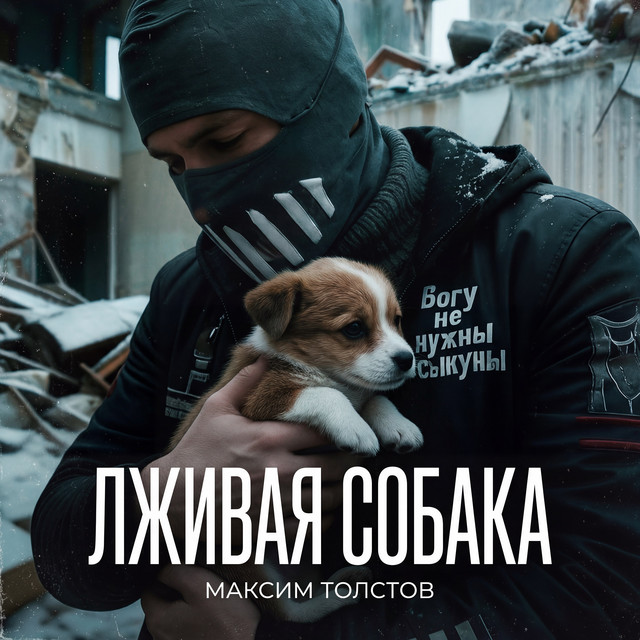 Лживая собака