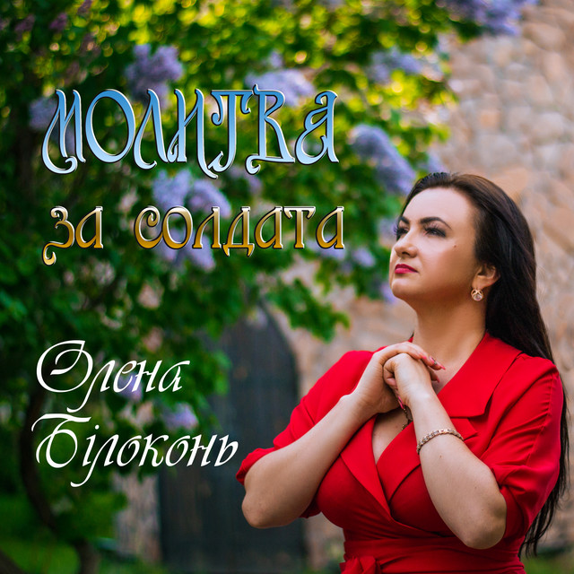 Обкладинка: Молитва за солдата — Олена Білоконь