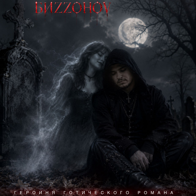 Героиня Готического Романа cover