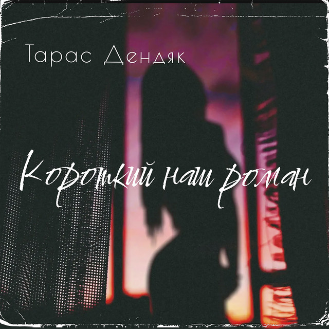 Обкладинка: Короткий наш роман — Тарас Дендяк