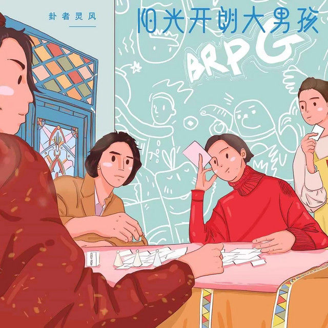阳光开朗大男孩 cover art