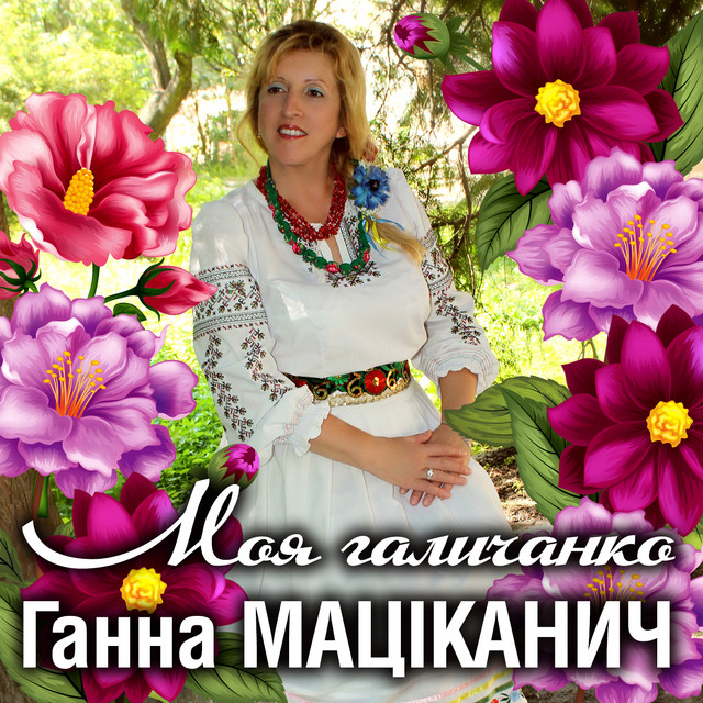 Обкладинка: Моя галичанко — Ганна Маціканич
