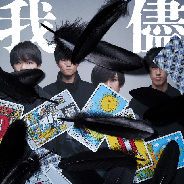 我儘 cover art