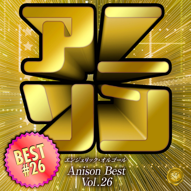 アニソンベスト Vol.26(オルゴールミュージック) cover art