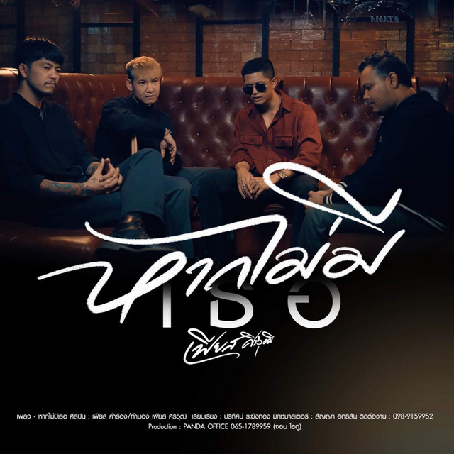 เฟียส ศิริวุฒิ - หากไม่มีเธอ