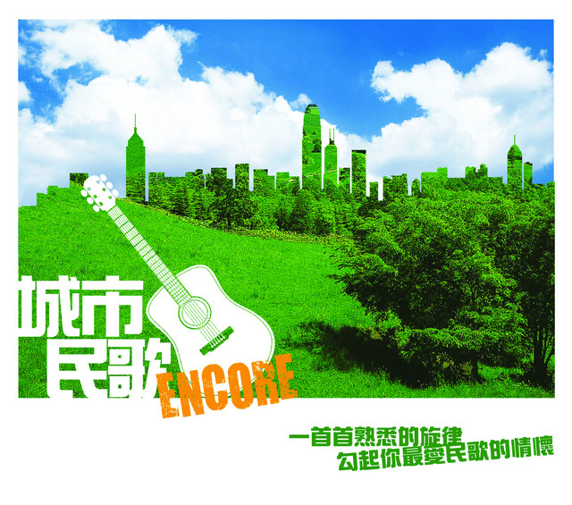 城市民歌Encore cover