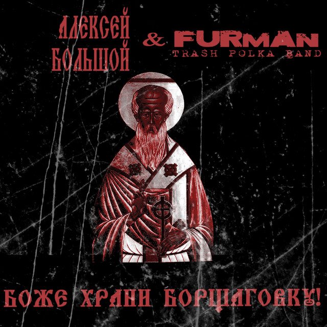 Обкладинка: Боже, храни Борщаговку — Алексей Большой