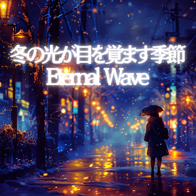 冬の光が目を覚ます季節 – Eternal Wave cover art