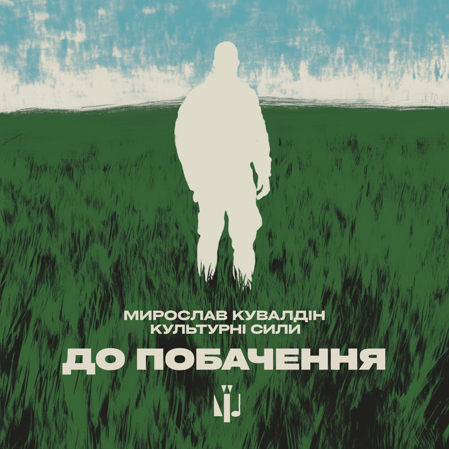 Обкладинка: До побачення — Мирослав Кувалдін