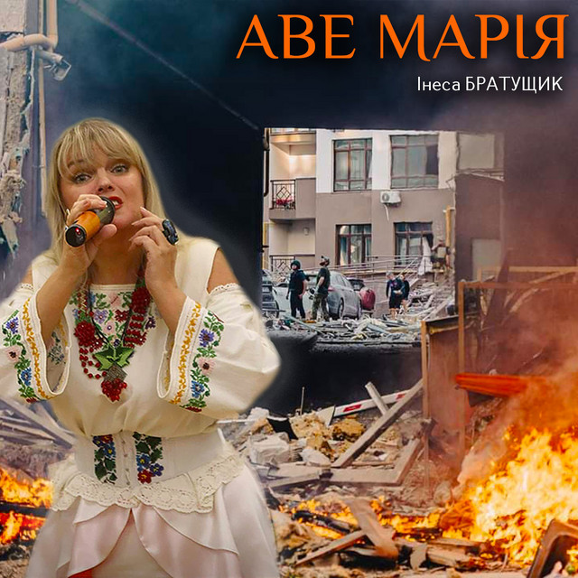 Обкладинка: Аве Марія — Інеса Братущик