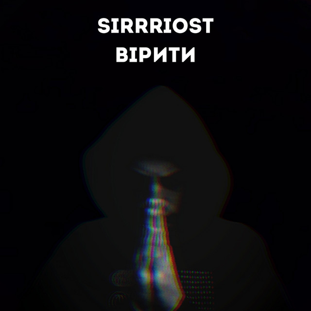 Обкладинка: Вірити — SIRRRIOST