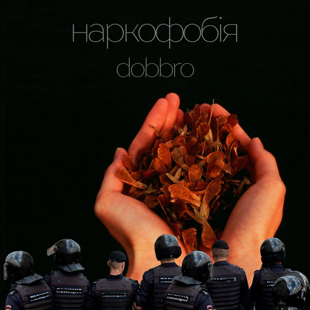 наркофобія cover art