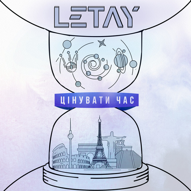Обкладинка: Цінувати час — LETAY