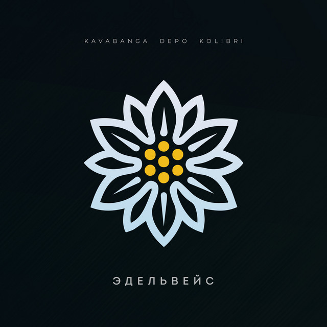 Cover art: Эдельвейс — kavabanga Depo kolibri