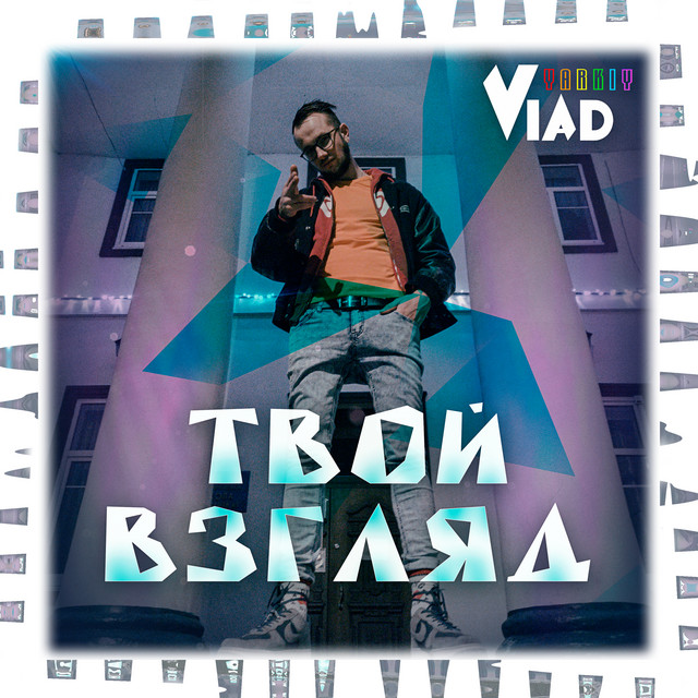 Обкладинка: Твой Взгляд — Yarkiy Vlad