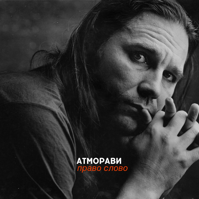 Право слово cover