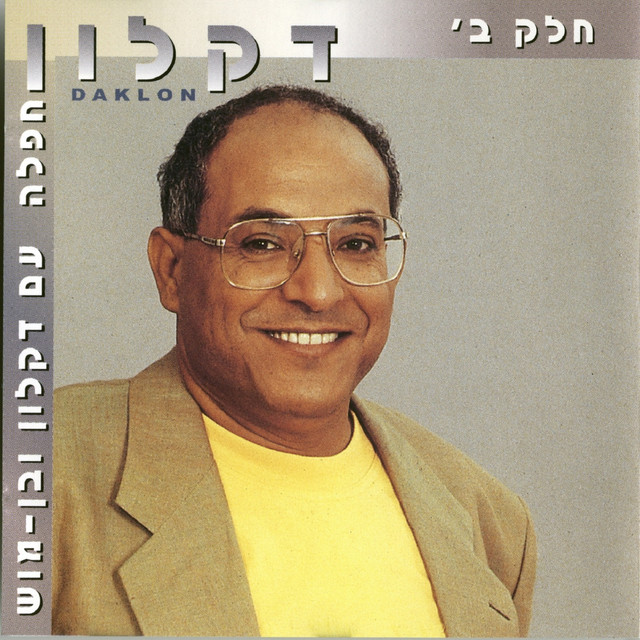 חפלה עם דקלון ובן מוש חלק ב' cover art