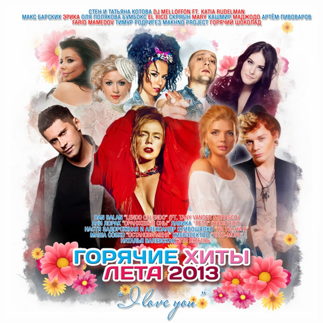 Новые Песни Лета 2013