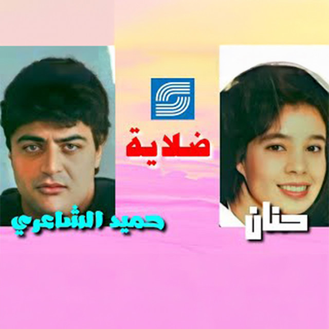 ضلاية album image