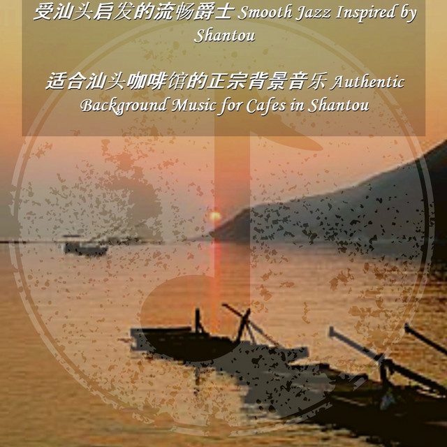 汕头咖啡馆爵士Shantou Cafe Music - song by 受汕头启发的流畅爵士 