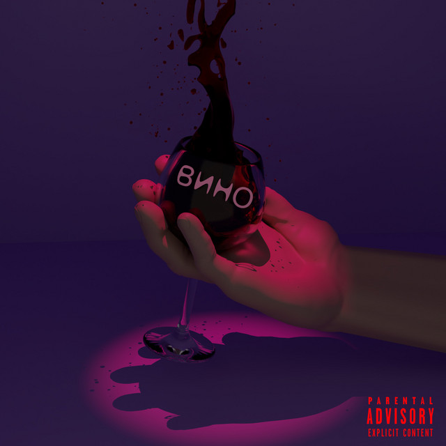 Вино